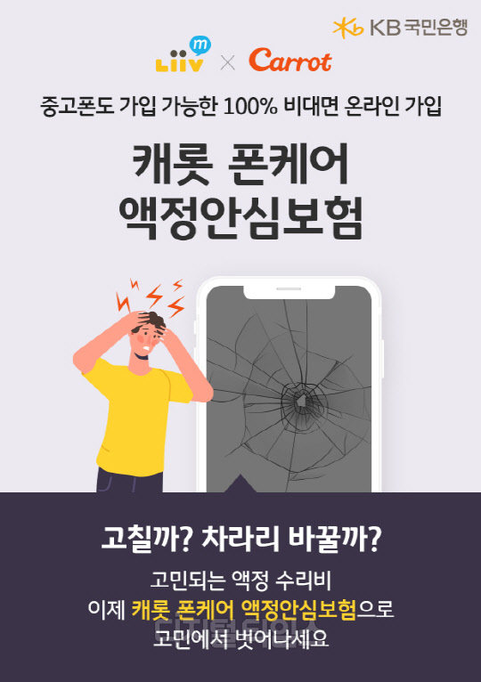 KB국민은행 Liiv M. 액정안심보험 출시